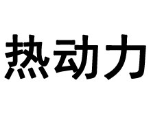 熱動力耳機