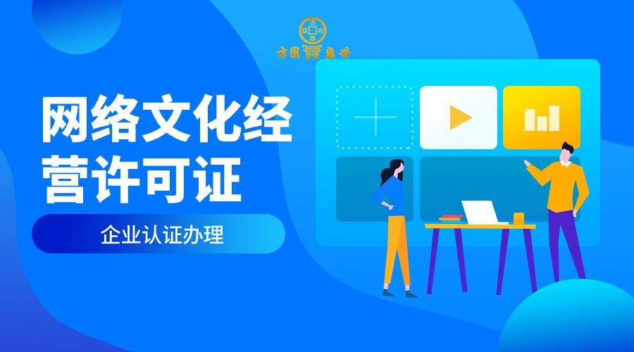 網(wǎng)絡(luò)文化經(jīng)營許可證辦理全指南 申請條件與證件有效期詳解