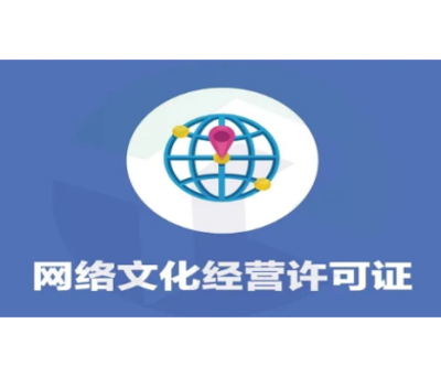 網(wǎng)絡(luò)文化經(jīng)營許可證 開啟網(wǎng)絡(luò)文化產(chǎn)業(yè)的合法之門